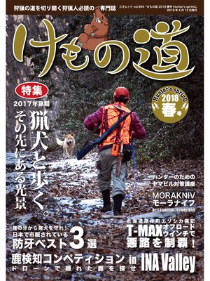 cover image of けもの道 2018春号 Hunter's sprinG